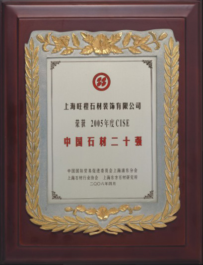 2005年度CISE中国石材二十强