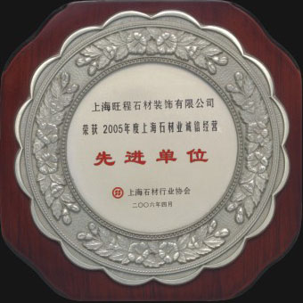 2005年度上海石材业诚信经营先进单位