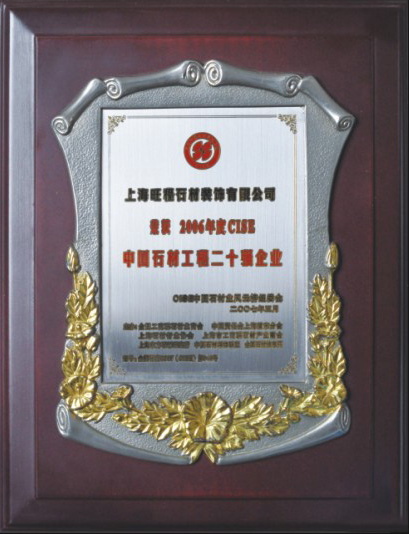 2006年度CISE中国石材二十强企业