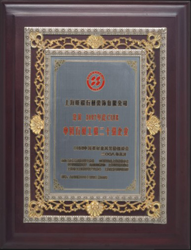 2007年度CISE中国石材工程二十强企业