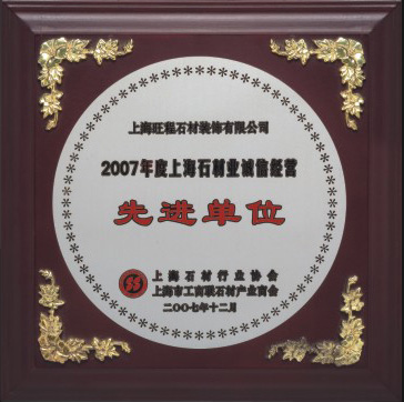 2007年度上海石材业诚信经营先进单位