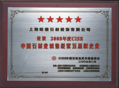 2008年度CISE中国石材业诚信经营五星级企业