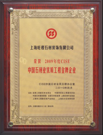 2009年度CISE中国石材业优质工程金牌企业