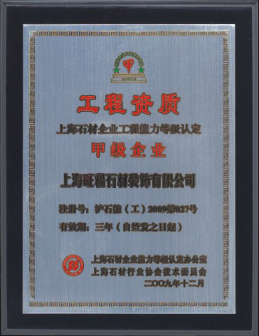 2009年度上海石材企业工程能力等级认定甲级企业