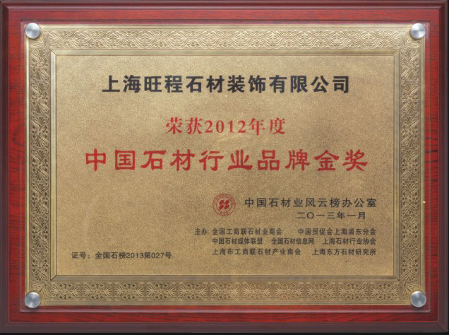 2012年度中国石材行业品牌金奖