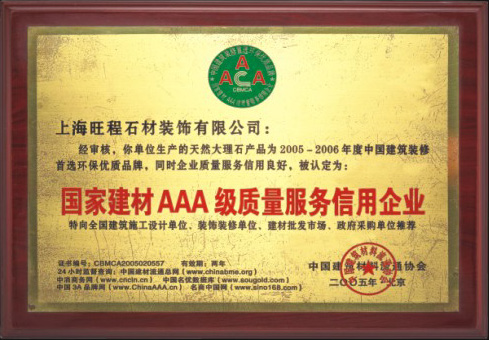 2005-2006年度国家建材AAA级质量服务信用企业.jpg