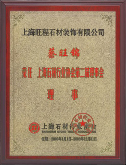 2005-2008年蔡旺锦先生荣任上海石材行业协会第二届理事会理事.jpg