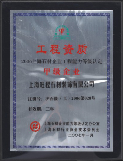 2006年度上海石材企业工程能力等级认定甲级企业.jpg