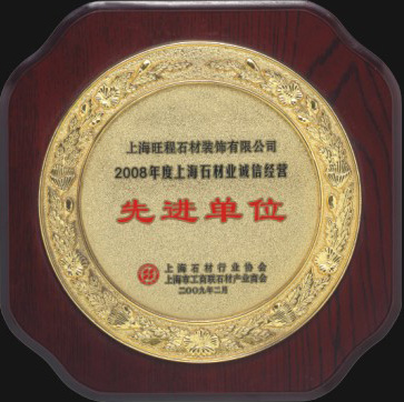 2008年度上海石材业诚信经营先进单位.jpg
